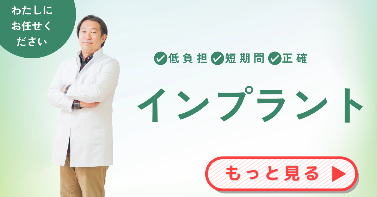 インプラント