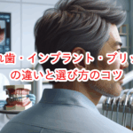 【必見】入れ歯とインプラントの違いと選び方のコツ