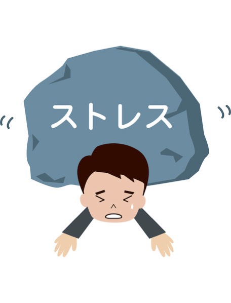 ストレス