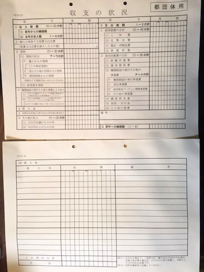 政治資金収支報告書.JPG 政治資金収支報告書
