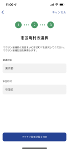 ワクチン接種アプリ