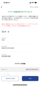 ワクチン接種アプリ