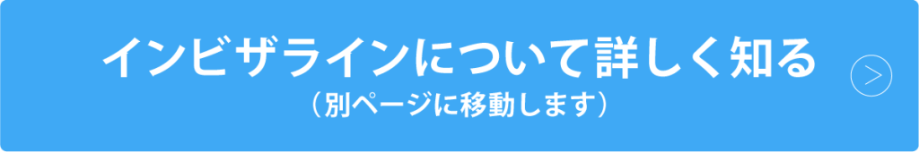 インビザライン記事へのボタンリンク