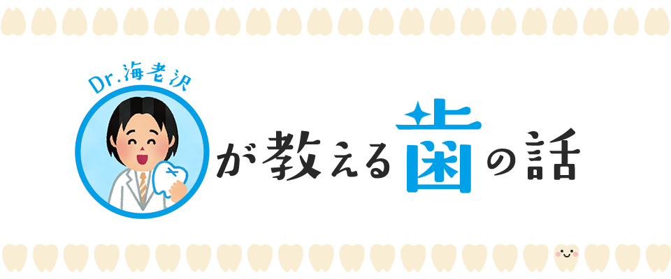 ドクター海老沢が教える歯の話