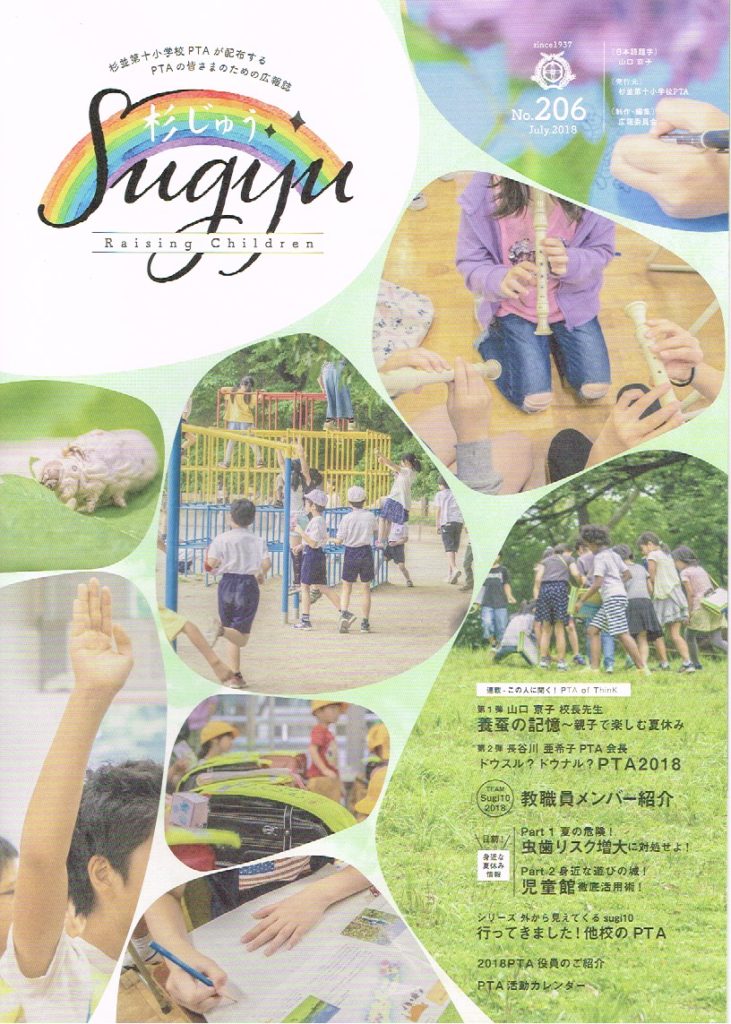 杉じゅう（PTA広報誌）