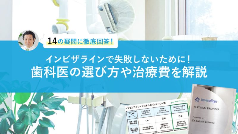 インビザラインで失敗しないために！歯科医の選び方や治療にかかる費用を徹底解説