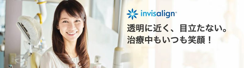インビザライン