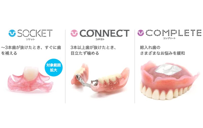 ノンクラスプデンチャー（痛くない金具がない入れ歯・コンフォート）