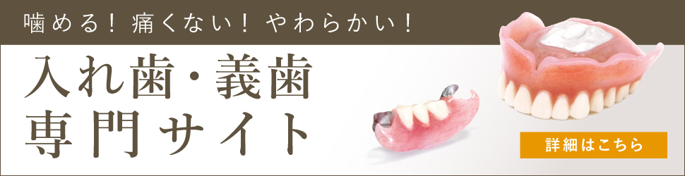 コンフォート入れ歯