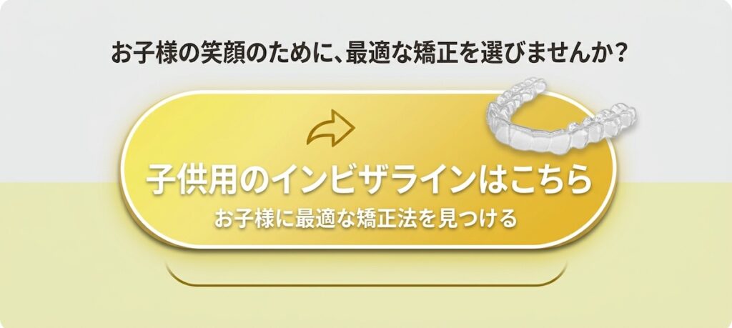 子供の矯正