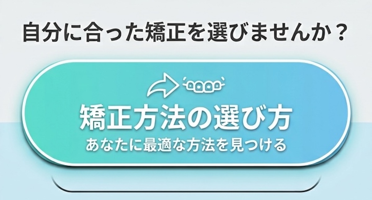 マウスピース矯正法の選び方