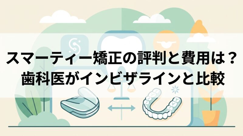スマーティー矯正の評判と費用は？歯科医がインビザラインと比較