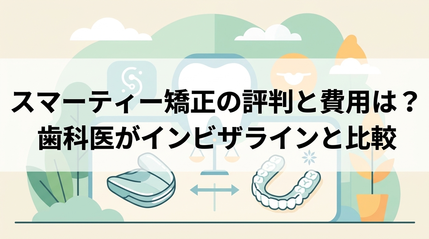 スマーティー矯正の評判と費用は?歯科医がインビザラインと比較