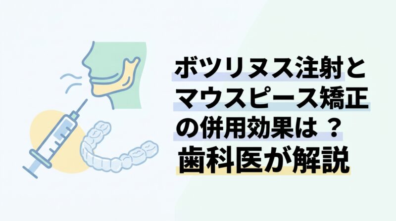 ボツリヌス注射とマウスピース矯正の併用効果は？歯科医が解説
