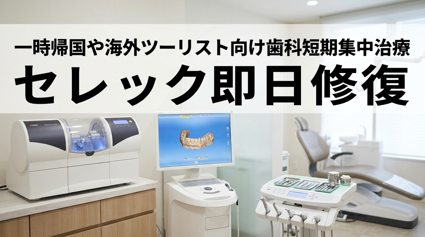 一時帰国や海外ツーリスト向け歯科短期集中治療｜セレック即日修復