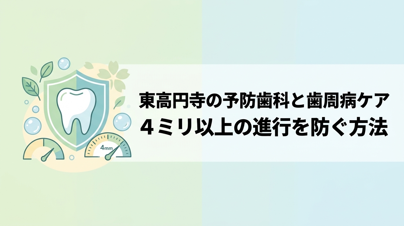 東高円寺の予防歯科と歯周病ケア|4ミリ以上の進行を防ぐ方法