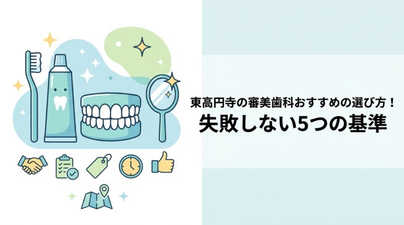 東高円寺の審美歯科おすすめの選び方！失敗しない5つの基準