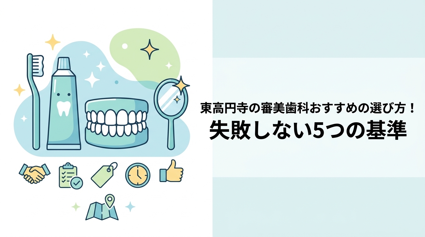 東高円寺の審美歯科おすすめの選び方!失敗しない5つの基準