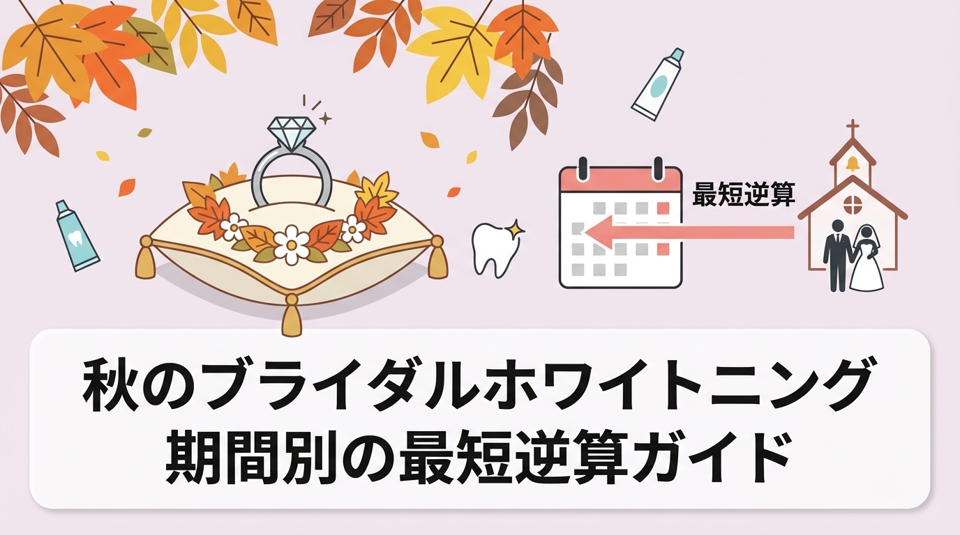 秋のブライダルホワイトニング｜期間別の最短逆算ガイド