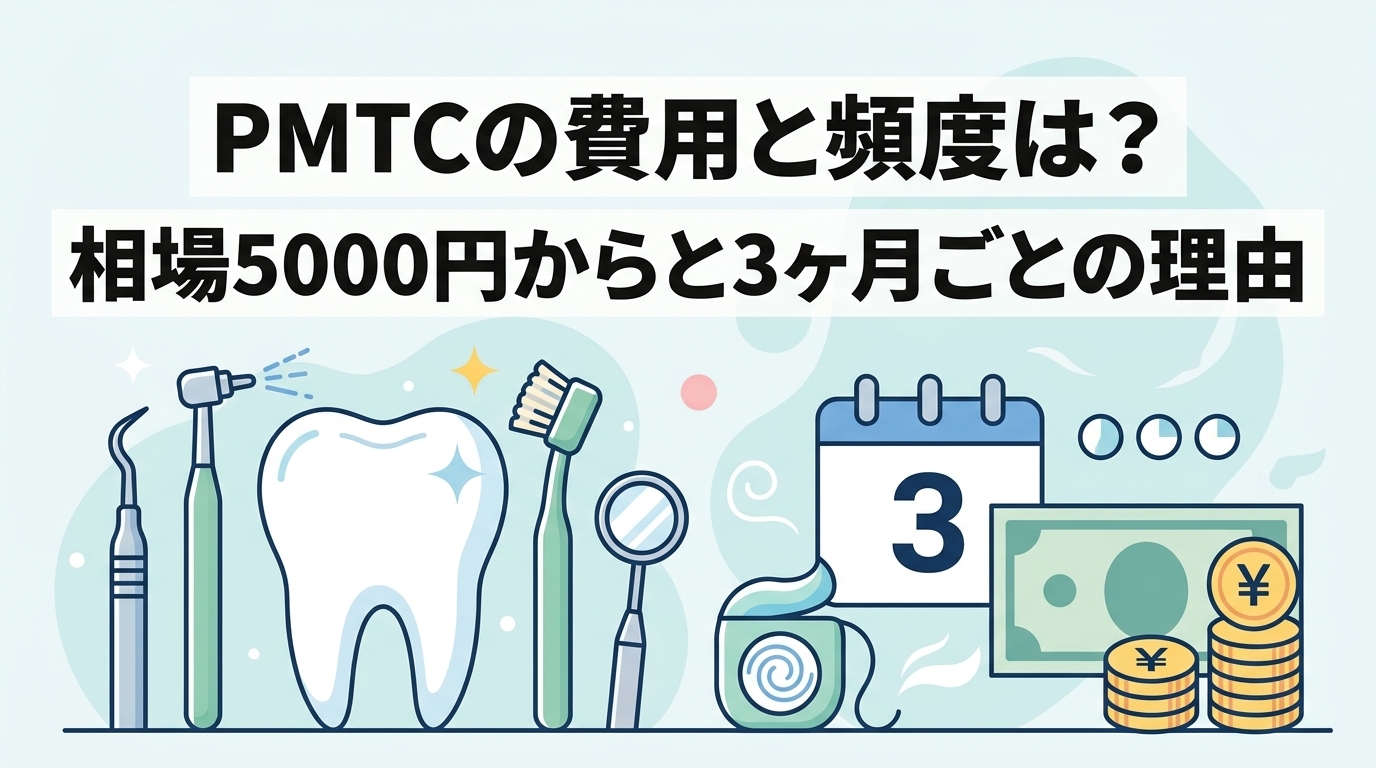 PMTCの費用と頻度は？相場5000円からと3ヶ月ごとの理由