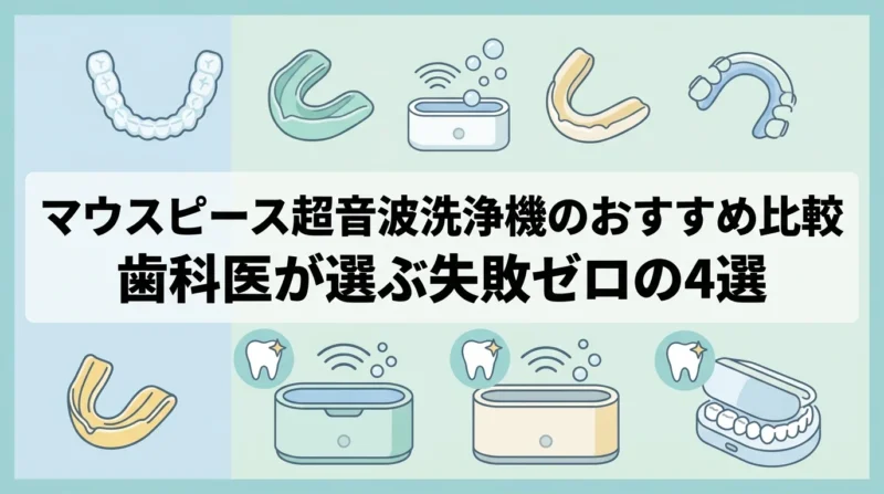 マウスピース超音波洗浄機のおすすめ比較｜歯科医が選んだ4選