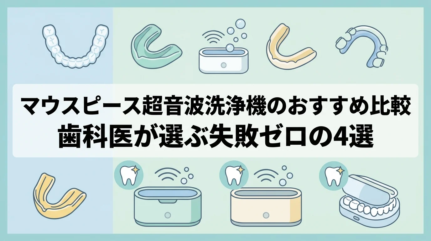 マウスピース超音波洗浄機のおすすめ比較｜歯科医が選んだ4選
