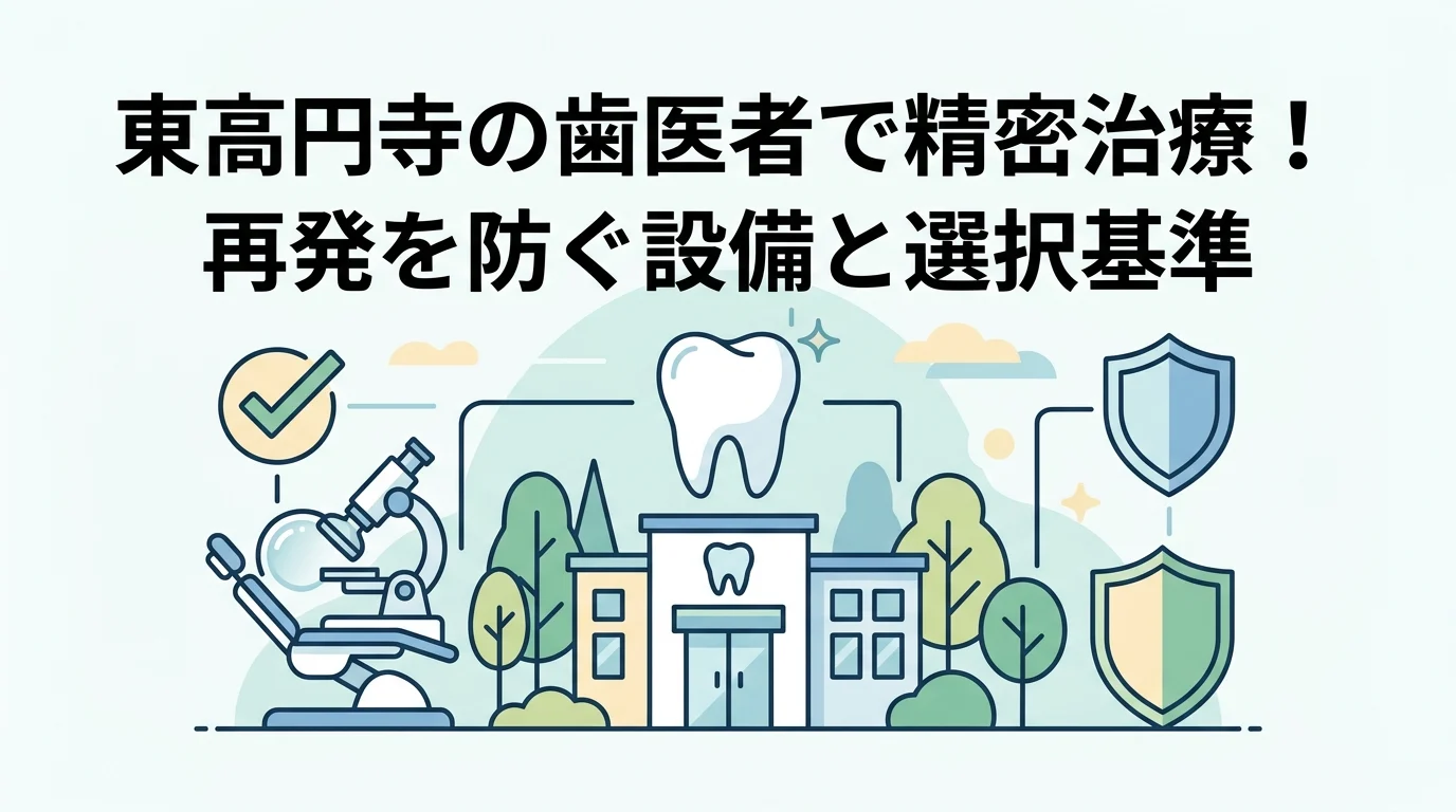 東高円寺の歯医者で精密治療！再発を防ぐ設備と選択基準