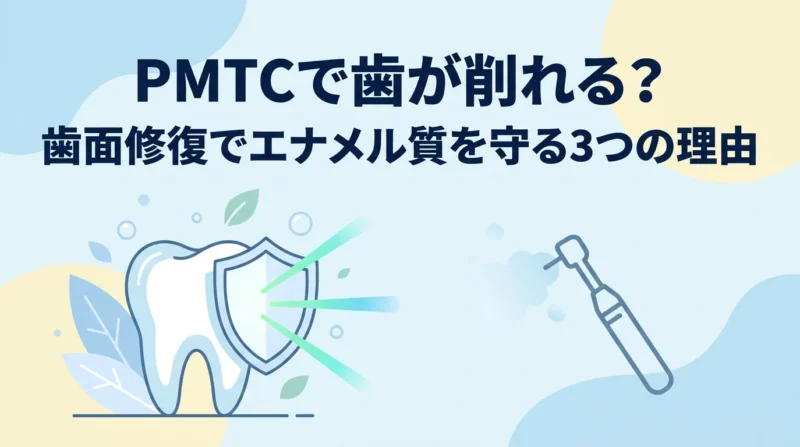 PMTCで歯が削れる？歯面修復でエナメル質を守る3つの理由